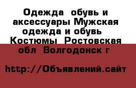 Одежда, обувь и аксессуары Мужская одежда и обувь - Костюмы. Ростовская обл.,Волгодонск г.